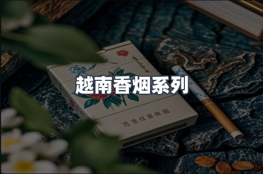 云霄系列香烟